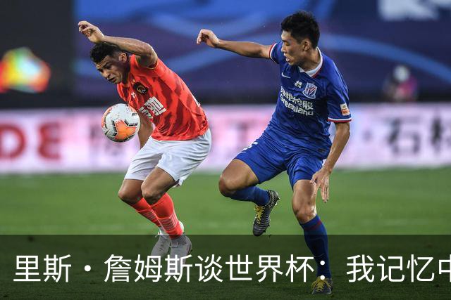 里斯·詹姆斯谈世界杯：我记忆中的标志性时刻之一是J罗的进球
